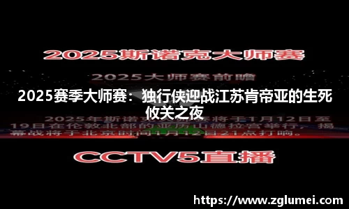 2025赛季大师赛：独行侠迎战江苏肯帝亚的生死攸关之夜