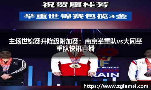 主场世锦赛升降级附加赛：南京举重队vs大同举重队快讯直播
