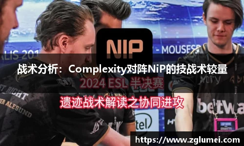 战术分析：Complexity对阵NiP的技战术较量