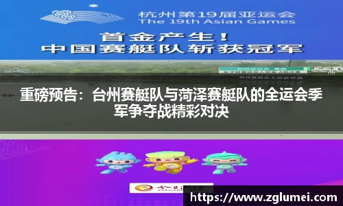 重磅预告：台州赛艇队与菏泽赛艇队的全运会季军争夺战精彩对决