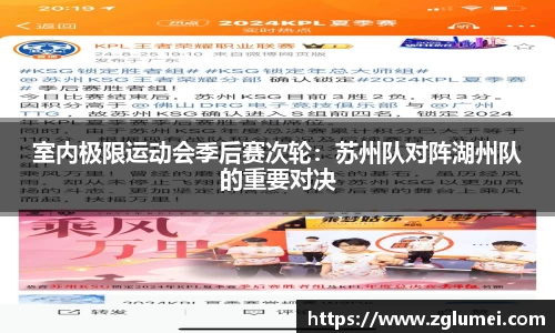 室内极限运动会季后赛次轮：苏州队对阵湖州队的重要对决