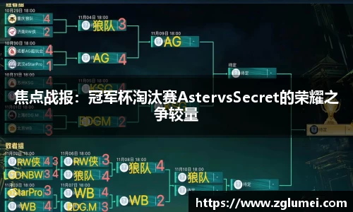 焦点战报：冠军杯淘汰赛AstervsSecret的荣耀之争较量