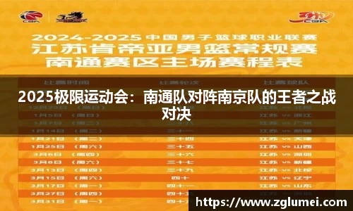 2025极限运动会：南通队对阵南京队的王者之战对决