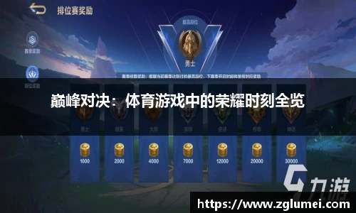 巅峰对决：体育游戏中的荣耀时刻全览