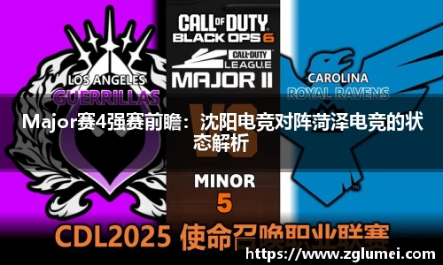 Major赛4强赛前瞻：沈阳电竞对阵菏泽电竞的状态解析
