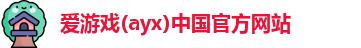 爱游戏体育